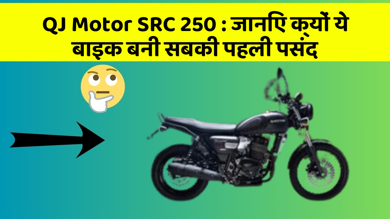 QJ Motor SRC 250: जानिए क्यों ये बाइक बनी सबकी पहली पसंद