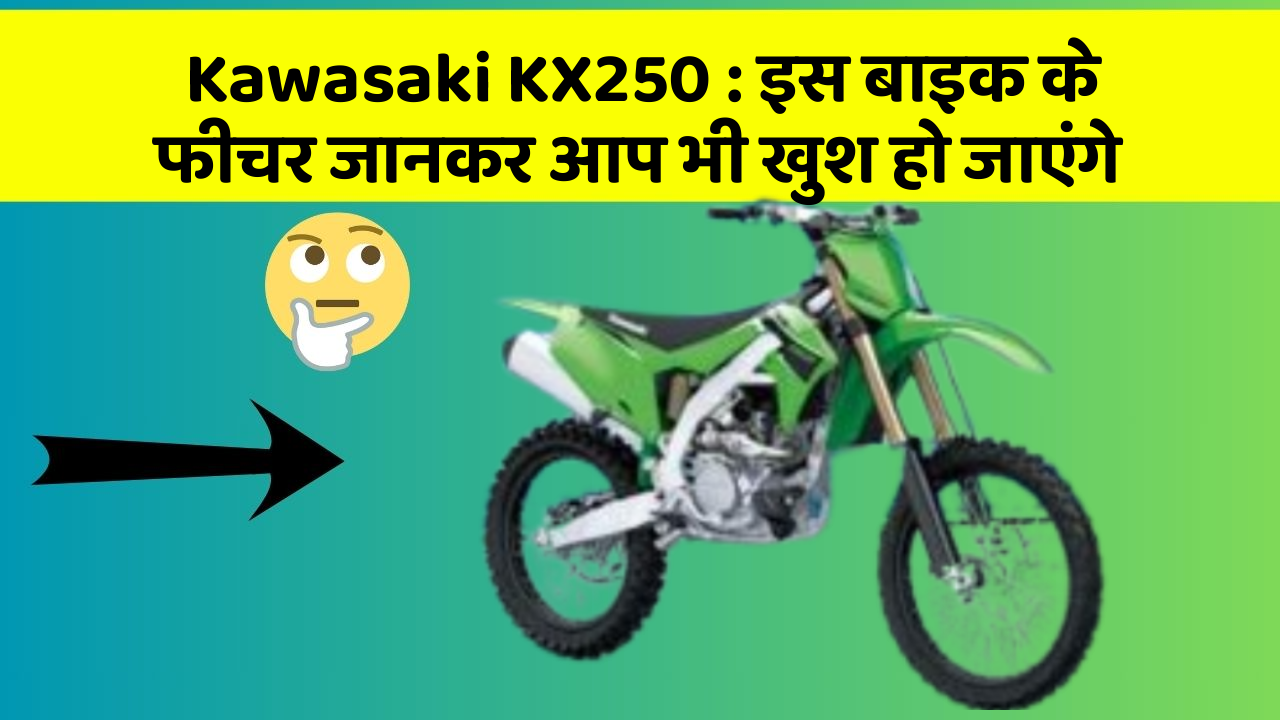 Kawasaki KX250: इस बाइक की कीमत और दमदार लुक जानिए